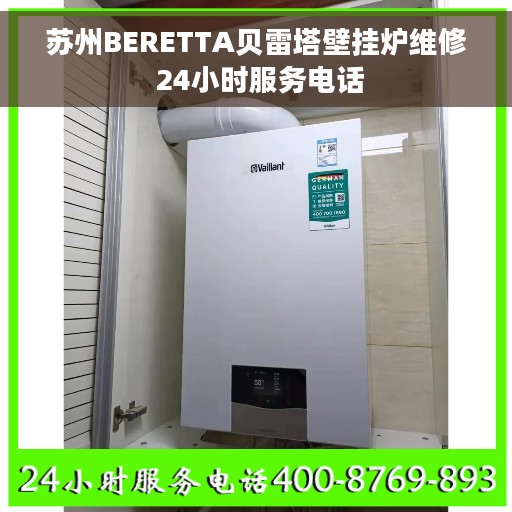 苏州BERETTA贝雷塔壁挂炉维修 24小时服务电话