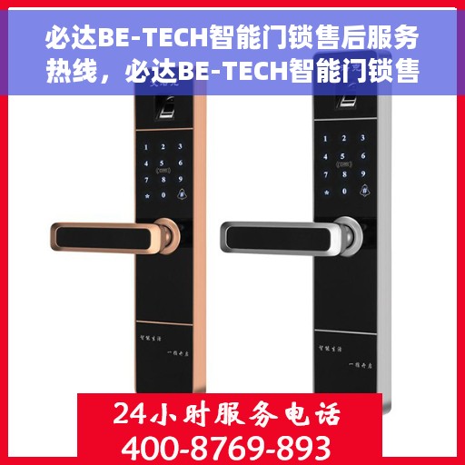 必达BE-TECH智能门锁售后服务热线，必达BE-TECH智能门锁售后服务热线，专业团队，贴心保障您的安全锁事无忧