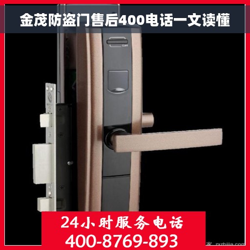 金茂防盗门售后400电话一文读懂