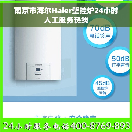 南京市海尔Haier壁挂炉24小时人工服务热线 南京市海尔Haier壁挂炉24小时人工服务热线