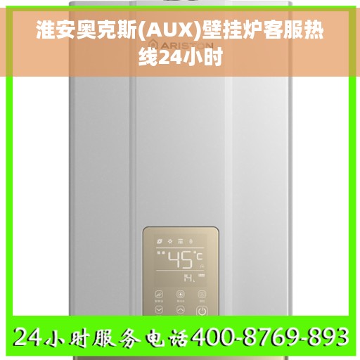 淮安奥克斯(AUX)壁挂炉客服热线24小时