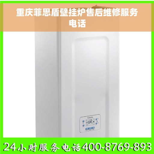 重庆菲思盾壁挂炉售后维修服务电话