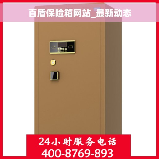 百盾保险箱网站_最新动态