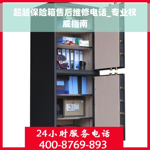 超越保险箱售后维修电话_专业权威指南