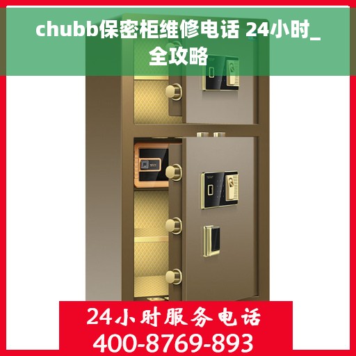 chubb保密柜维修电话 24小时_全攻略
