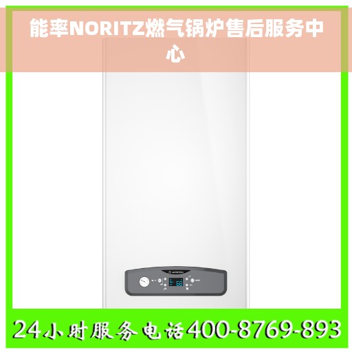 能率NORITZ燃气锅炉售后服务中心