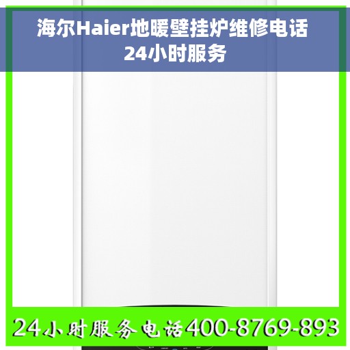 海尔Haier地暖壁挂炉维修电话 24小时服务