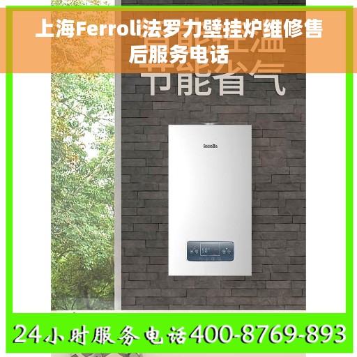 上海Ferroli法罗力壁挂炉维修售后服务电话