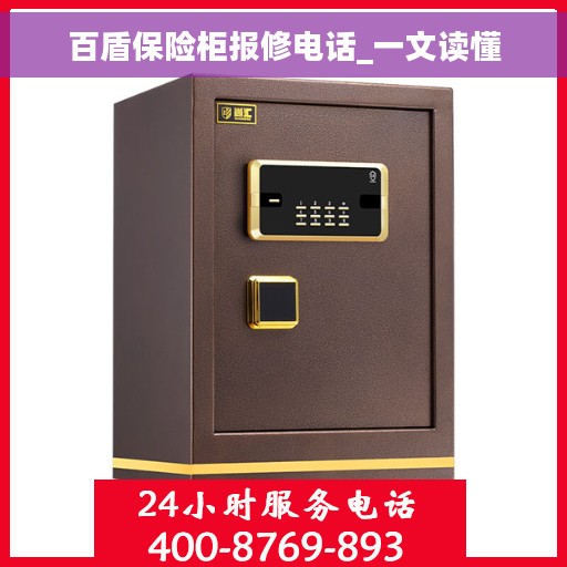 百盾保险柜报修电话_一文读懂