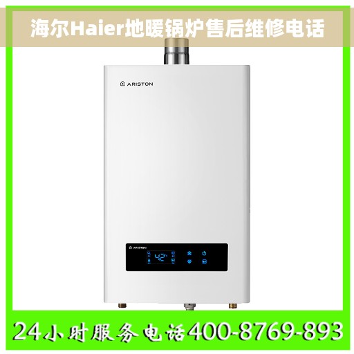 海尔Haier地暖锅炉售后维修电话