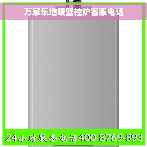 万家乐地暖壁挂炉客服电话