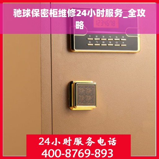 驰球保密柜维修24小时服务_全攻略