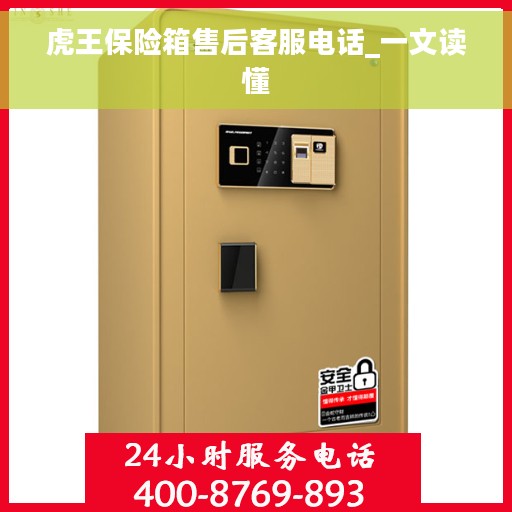 虎王保险箱售后客服电话_一文读懂