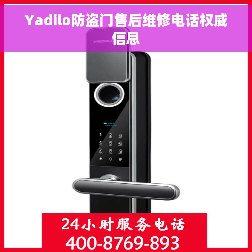 Yadilo防盗门售后维修电话权威信息 Yadilo防盗门售后维修电话权威信息