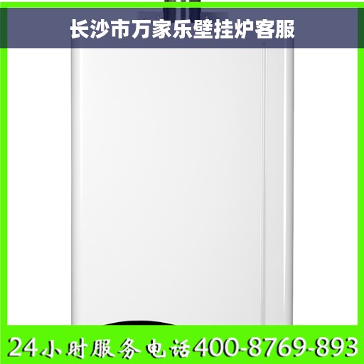 长沙市万家乐壁挂炉客服
