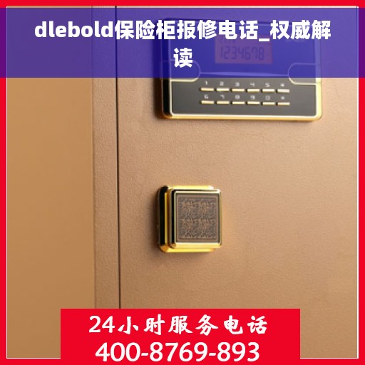 dlebold保险柜报修电话_权威解读
