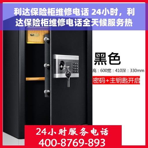 利达保险柜维修电话 24小时，利达保险柜维修电话全天候服务热线