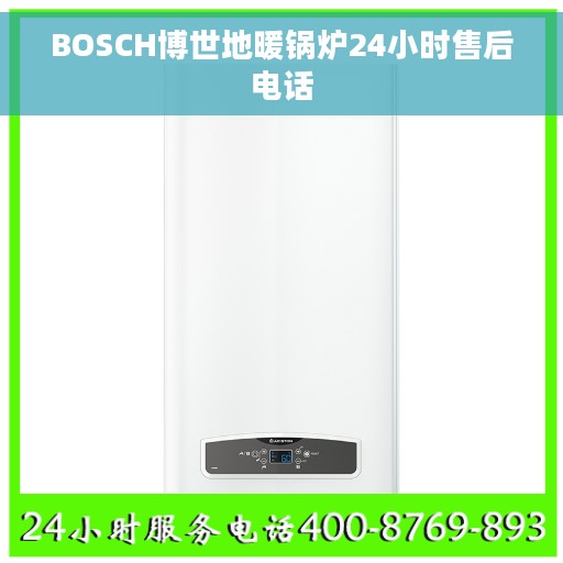 BOSCH博世地暖锅炉24小时售后电话