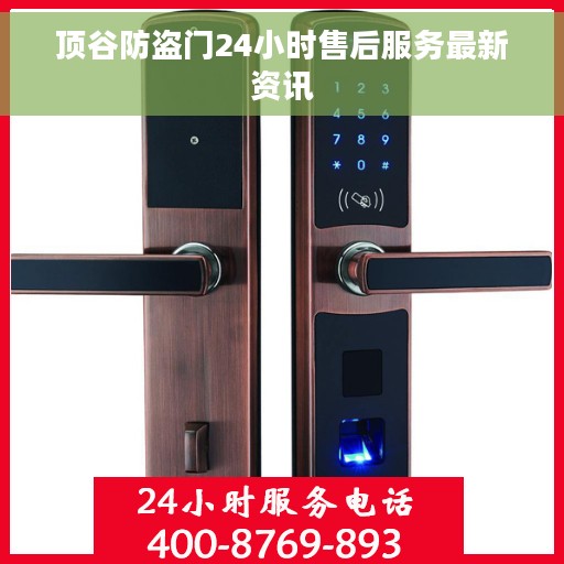顶谷防盗门24小时售后服务最新资讯