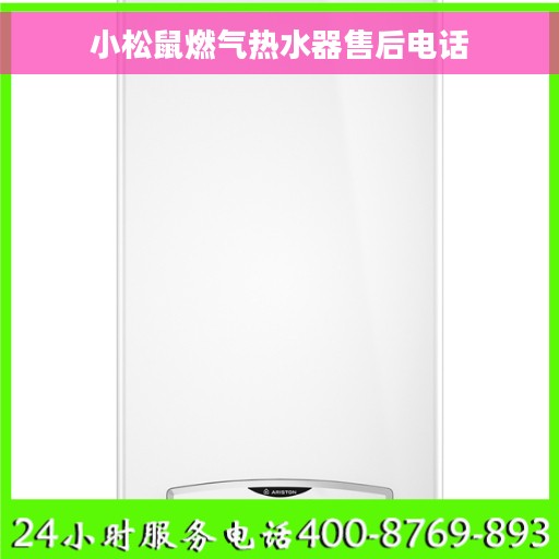 小松鼠燃气热水器售后电话