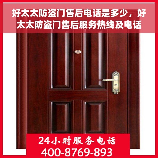 好太太防盗门售后电话是多少，好太太防盗门售后服务热线及电话全攻略