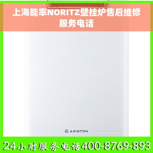 上海能率NORITZ壁挂炉售后维修服务电话 上海能率NORITZ壁挂炉售后维修服务电话
