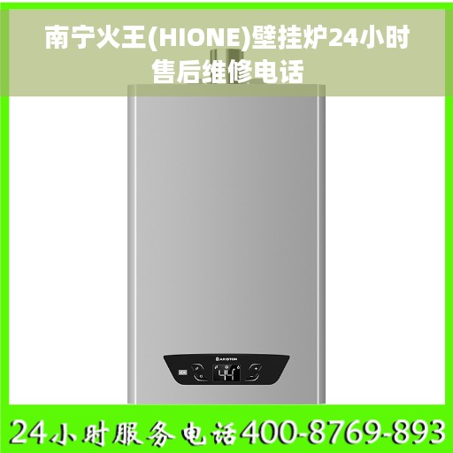 南宁火王(HIONE)壁挂炉24小时售后维修电话