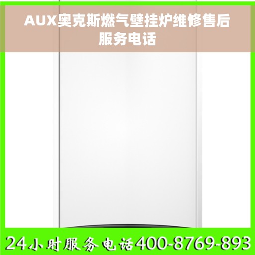 AUX奥克斯燃气壁挂炉维修售后服务电话 AUX奥克斯燃气壁挂炉维修售后服务电话