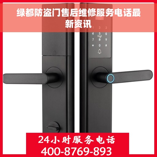 绿都防盗门售后维修服务电话最新资讯 绿都防盗门售后维修服务电话最新资讯