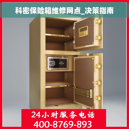 科密保险箱维修网点_决策指南
