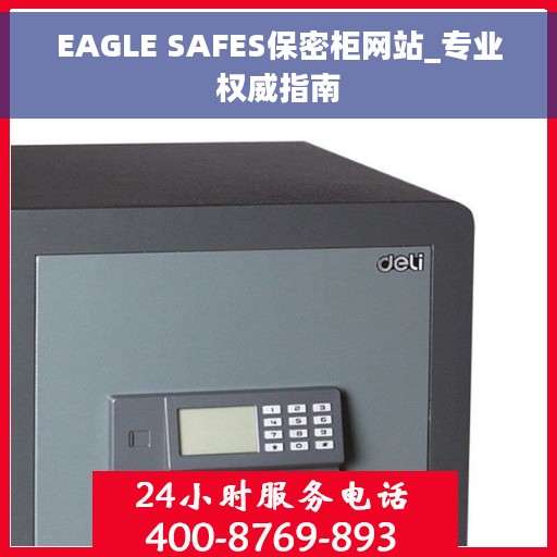 EAGLE SAFES保密柜网站_专业权威指南