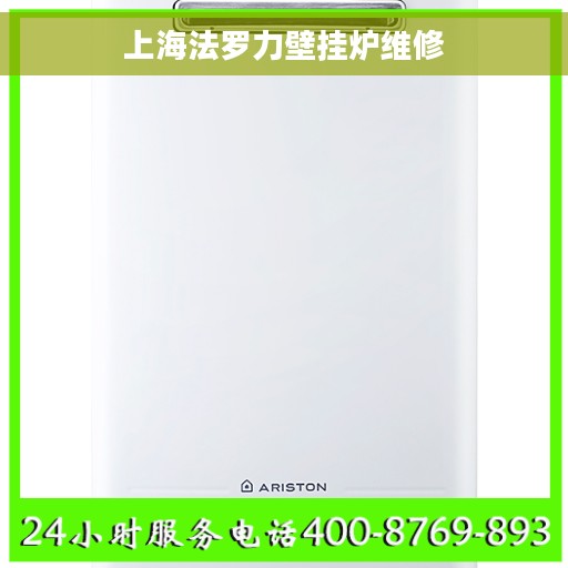 上海法罗力壁挂炉维修