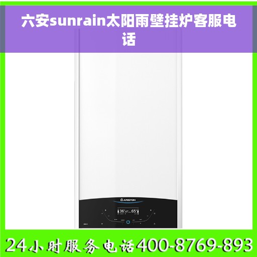 六安sunrain太阳雨壁挂炉客服电话