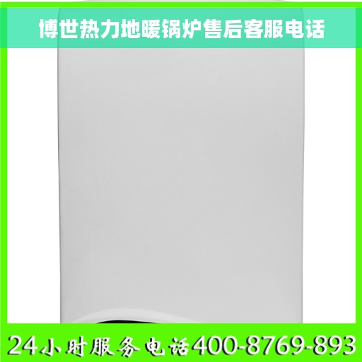 博世热力地暖锅炉售后客服电话