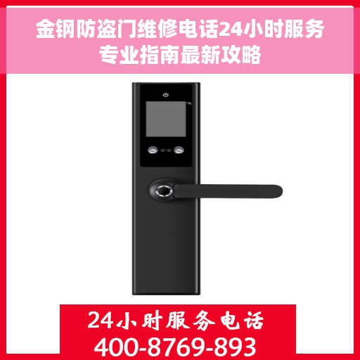 金钢防盗门维修电话24小时服务专业指南最新攻略