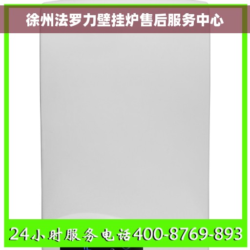 徐州法罗力壁挂炉售后服务中心