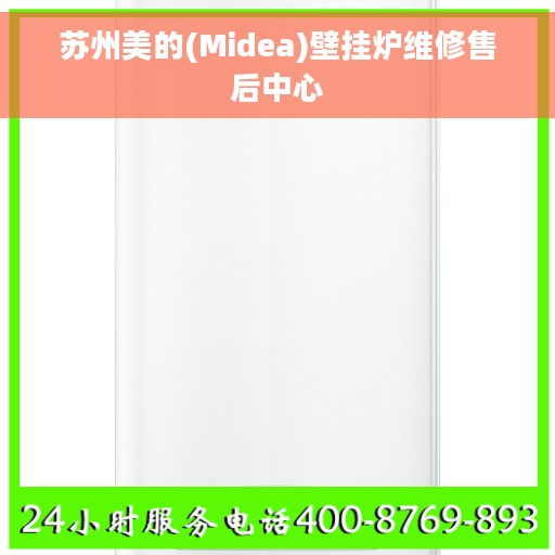 苏州美的(Midea)壁挂炉维修售后中心