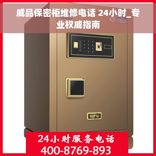 威品保密柜维修电话 24小时_专业权威指南