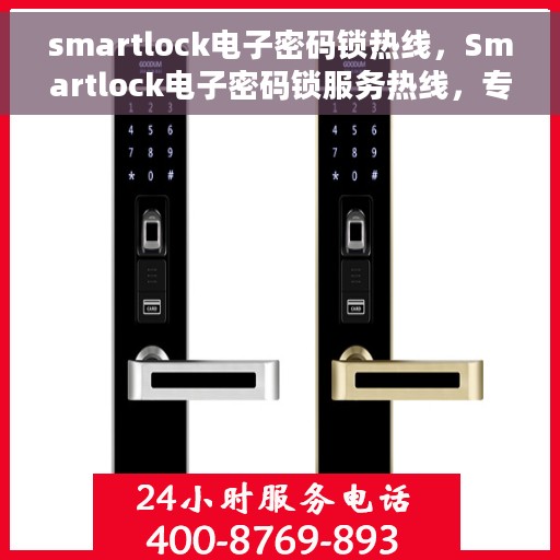 smartlock电子密码锁热线，Smartlock电子密码锁服务热线，专业解答与安全保障