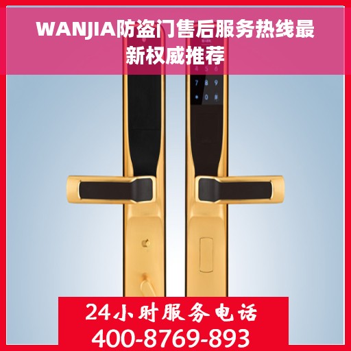 WANJIA防盗门售后服务热线最新权威推荐