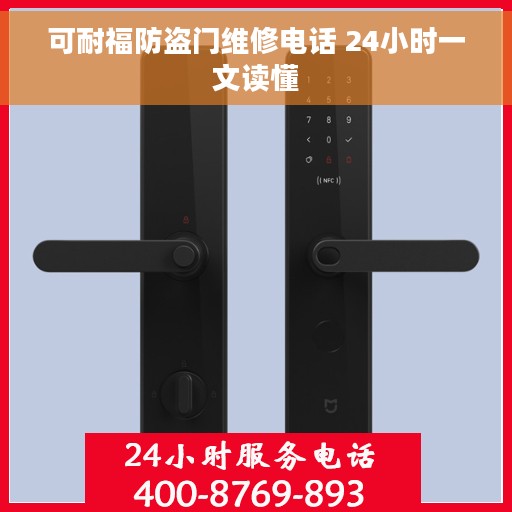 可耐福防盗门维修电话 24小时一文读懂