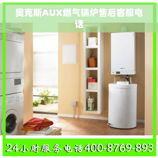 奥克斯AUX燃气锅炉售后客服电话