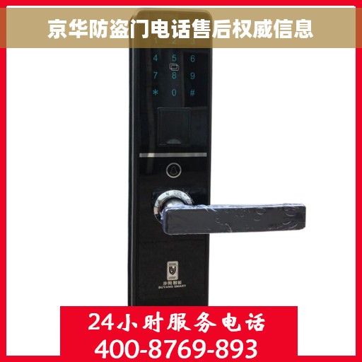 京华防盗门电话售后权威信息