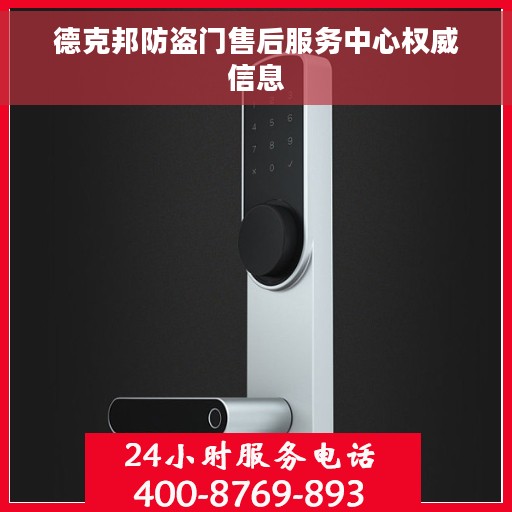 德克邦防盗门售后服务中心权威信息
