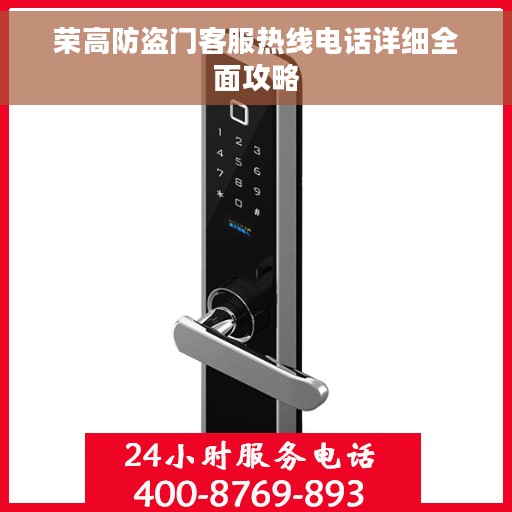 荣高防盗门客服热线电话详细全面攻略