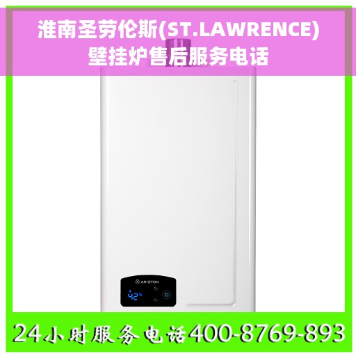 淮南圣劳伦斯(ST.LAWRENCE)壁挂炉售后服务电话