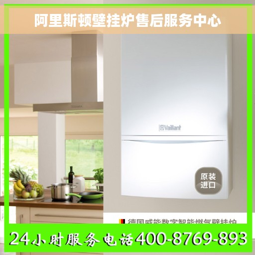 阿里斯顿壁挂炉售后服务中心