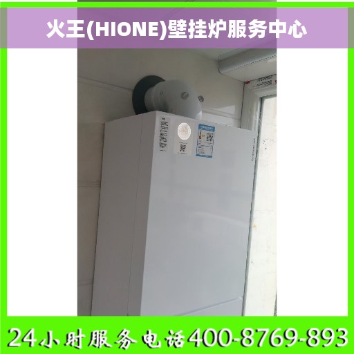 火王(HIONE)壁挂炉服务中心