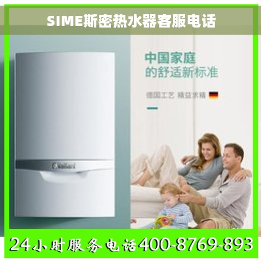 SIME斯密热水器客服电话