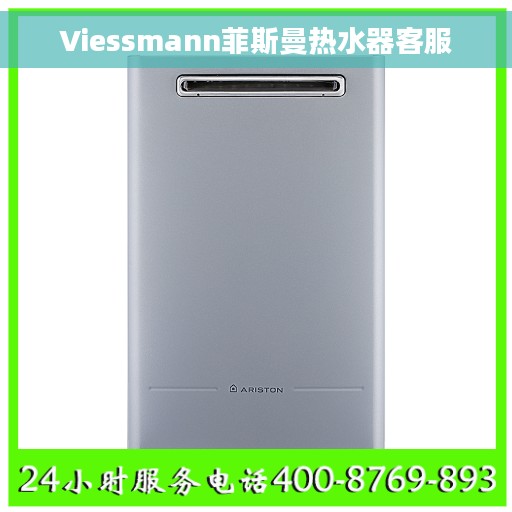 Viessmann菲斯曼热水器客服